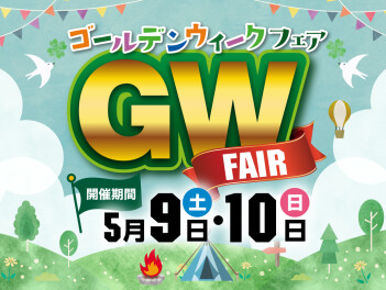 ゴールデンウィークフェア開催！！